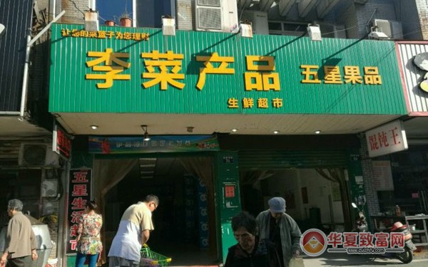 李菜生鲜超市加盟